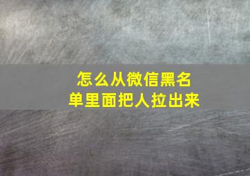 怎么从微信黑名单里面把人拉出来