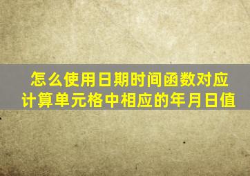 怎么使用日期时间函数对应计算单元格中相应的年月日值