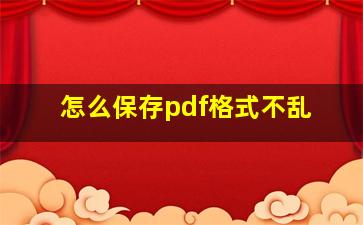 怎么保存pdf格式不乱