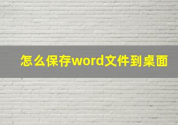 怎么保存word文件到桌面