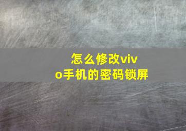 怎么修改vivo手机的密码锁屏