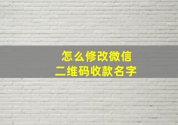 怎么修改微信二维码收款名字