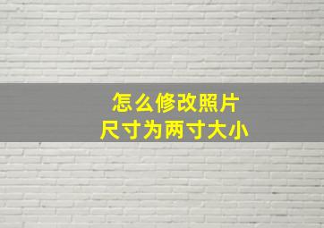 怎么修改照片尺寸为两寸大小