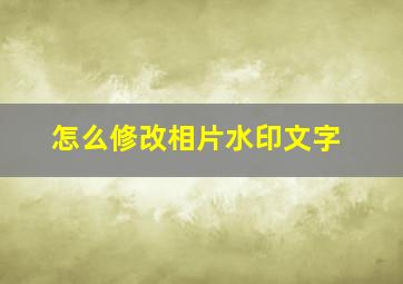 怎么修改相片水印文字