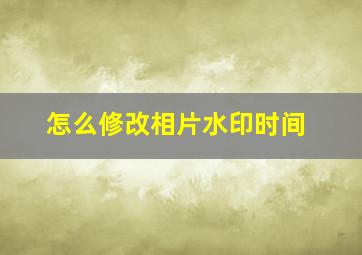 怎么修改相片水印时间