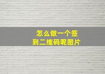 怎么做一个签到二维码呢图片