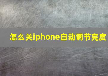 怎么关iphone自动调节亮度