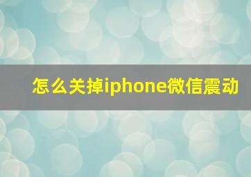 怎么关掉iphone微信震动