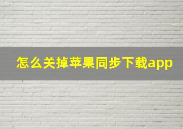 怎么关掉苹果同步下载app