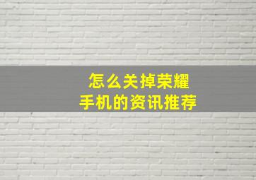 怎么关掉荣耀手机的资讯推荐