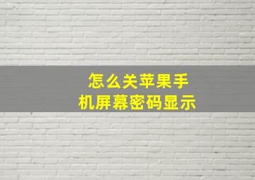 怎么关苹果手机屏幕密码显示