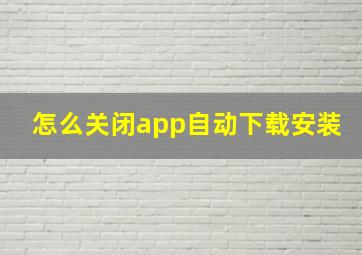 怎么关闭app自动下载安装