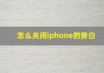 怎么关闭iphone的旁白