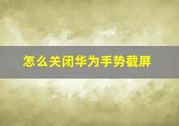 怎么关闭华为手势截屏