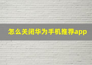 怎么关闭华为手机推荐app