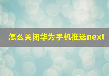 怎么关闭华为手机推送next