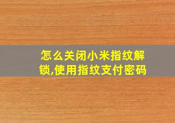 怎么关闭小米指纹解锁,使用指纹支付密码