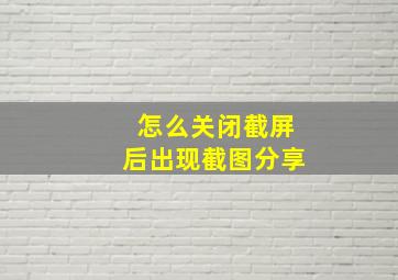 怎么关闭截屏后出现截图分享