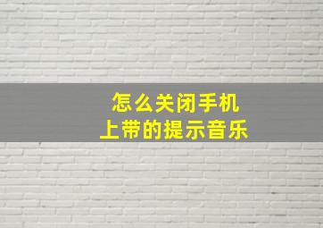 怎么关闭手机上带的提示音乐