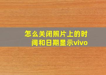 怎么关闭照片上的时间和日期显示vivo