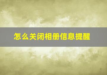 怎么关闭相册信息提醒