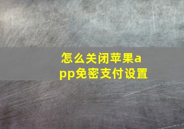 怎么关闭苹果app免密支付设置