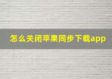 怎么关闭苹果同步下载app