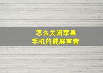 怎么关闭苹果手机的截屏声音