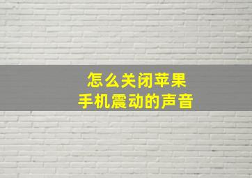 怎么关闭苹果手机震动的声音