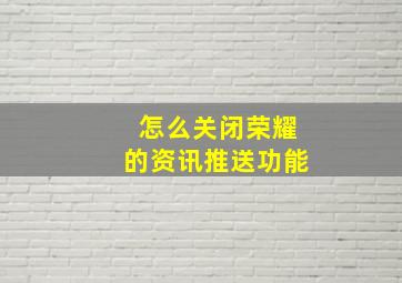 怎么关闭荣耀的资讯推送功能