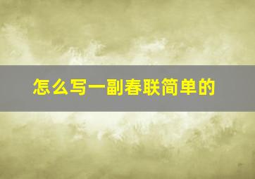 怎么写一副春联简单的