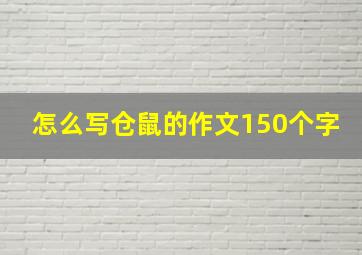 怎么写仓鼠的作文150个字