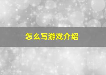 怎么写游戏介绍