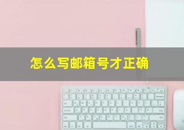 怎么写邮箱号才正确