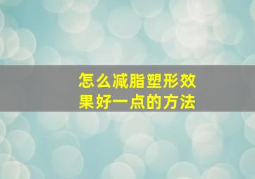 怎么减脂塑形效果好一点的方法