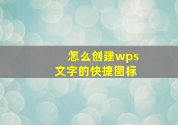 怎么创建wps文字的快捷图标