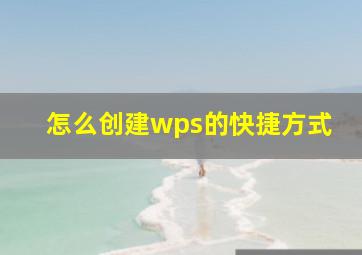 怎么创建wps的快捷方式