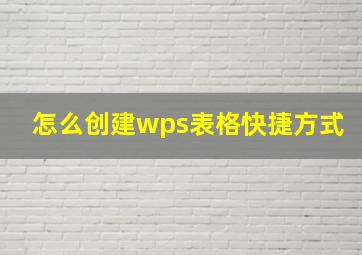 怎么创建wps表格快捷方式