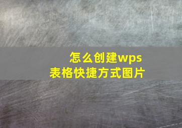 怎么创建wps表格快捷方式图片