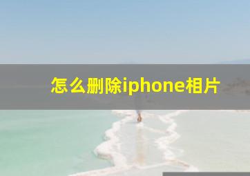 怎么删除iphone相片