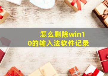 怎么删除win10的输入法软件记录