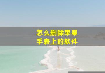 怎么删除苹果手表上的软件