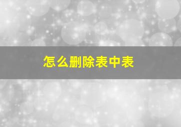 怎么删除表中表