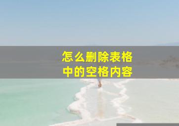 怎么删除表格中的空格内容