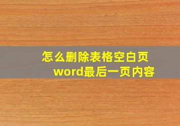 怎么删除表格空白页word最后一页内容