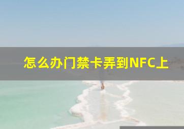 怎么办门禁卡弄到NFC上