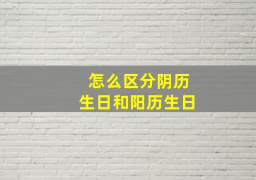 怎么区分阴历生日和阳历生日