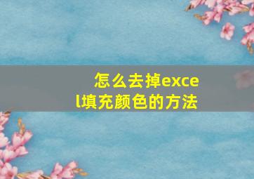 怎么去掉excel填充颜色的方法