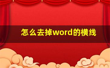 怎么去掉word的横线