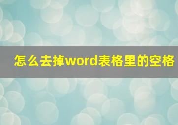 怎么去掉word表格里的空格